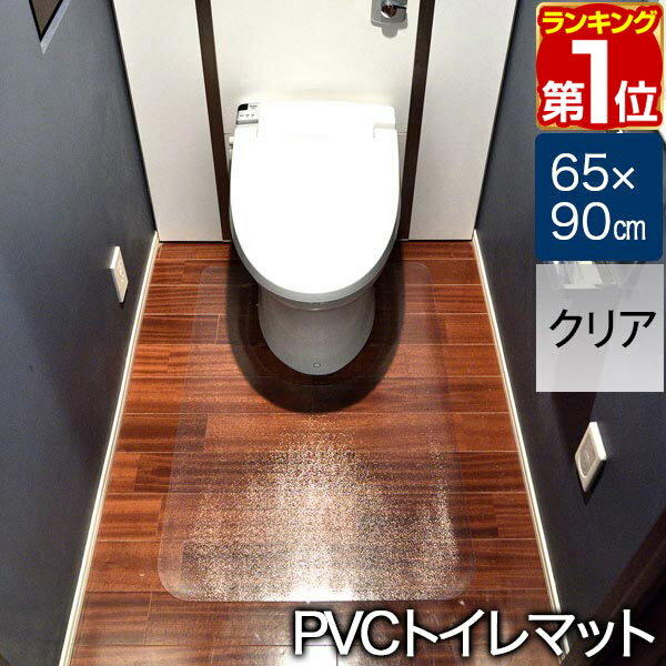 【楽天1位】トイレマット 拭ける PVCトイレマット 大判 ロング 90cm 90×65cm 1.5mm厚 クリア フリーカット 無地 透明 クリアマット 撥水 シート フロアマット トイレットマット トイレ用マット トイレ用品 トイレタリー マットのみ 1年保証 ★ 送料無料