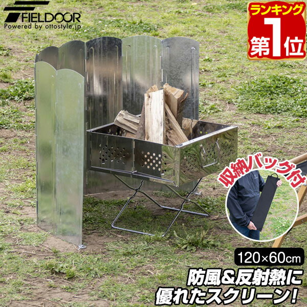 【楽天1位】FIELDOOR ウィンドスクリーン120/リフレクター シルバー 大型 8枚連結 幅120cm 遮熱板 風よけ 風防 防風 焚き火スクリーン 輻射熱 焚火用 焚火スクリーン 折りたたみ アウトドア 焚…