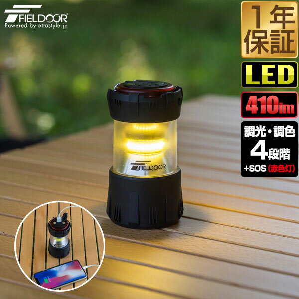 FIELDOOR 充電式 LED ランタン 小型 最