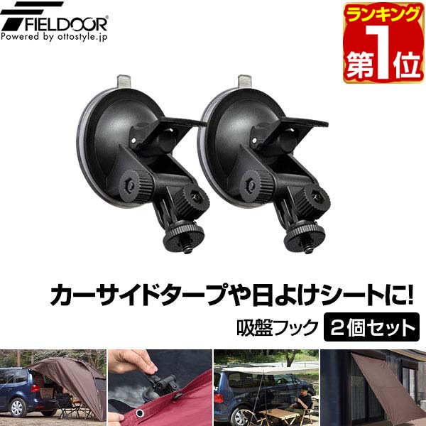 【楽天1位】FIELDOOR カーサイドタープ用 吸盤フック 2個セット 自在フック ねじ留め固定 日よけ タープ すだれ オーニング用 吸盤式 追加フック 固定 取り付け金具 ルーフテント サイドタープ 日除け アウトドア 車中泊 テント 簡単設営 1年保証 ★[送料無料]