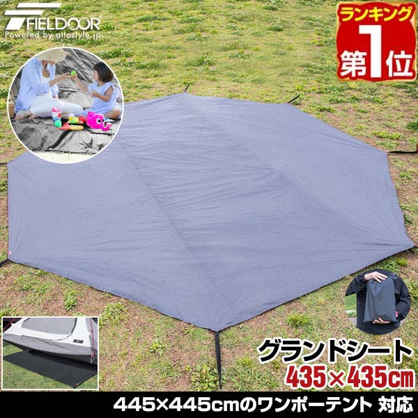 【楽天1位】グランドシート テントシート 435cm × 435cm 撥水加工 湿気防止 汚れ防止 キズ防止 テント用 レジャーシート テントマット おすすめ 軽量 コンパクト サイズ 280 八角形 必要 テントアクセサリー GROUND SHEET FIELDOOR 1年保証 ★ 送料無料