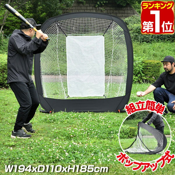 【楽天1位】野球 練習 ネット バッティングネット ポップアップ式 折りたたみ 持ち運び 幅194cm×高さ185cm 軟式野球 …