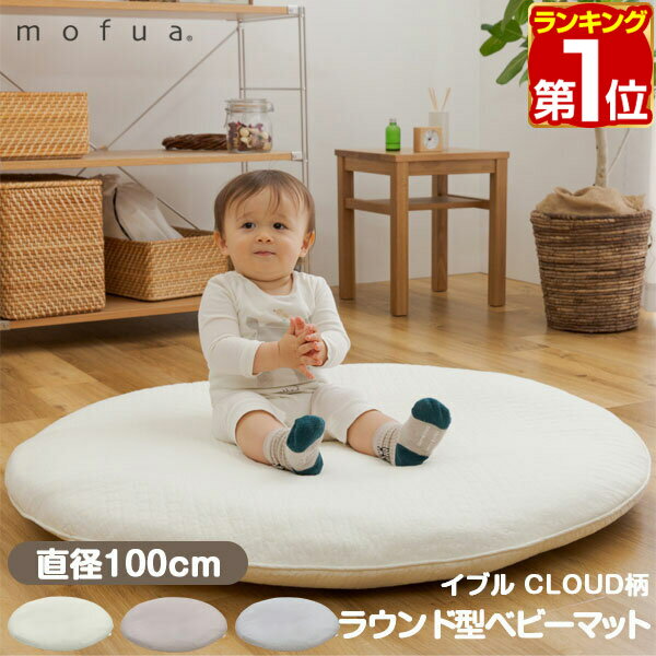 【楽天1位】mofua モフア イブル 赤ちゃん クッション CLOUD柄 くすみ系おしゃれなラウンド型ベビーマット 直径100cm 円形 綿100％ 洗えるカバー ベビークッション キルティング キルト マタニ…