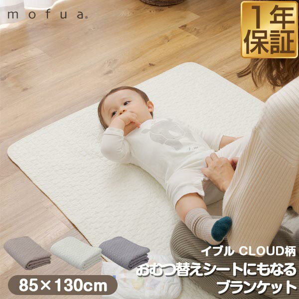 1年保証 mofua（モフア）イブル CLOUD柄 綿100％ おむつ替えシートにもなるブランケット 85×130cm オールシーズン もこもこ キルティング キルト マット 洗えるカバー 洗濯OK 低ホルム布団 敷き布団 おむつ交換 ベビーベッド ベビー 赤ちゃん ★[送料無料]
