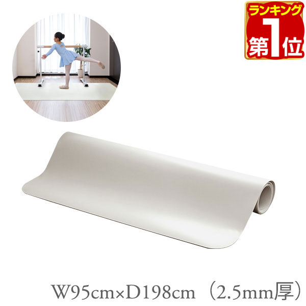 【楽天1位】RiZKiZ バレエ レッスンマット 95x198cm 厚さ2.5mm バレエマット 滑りにくい PVC ダンスマット レッスンスタンド バレエレッスン 練習 ホームレッスン トゥシューズ ポワントレッスン 教室 家庭用 練習用 自宅 スタジオ 1年保証 ●[送料無料]