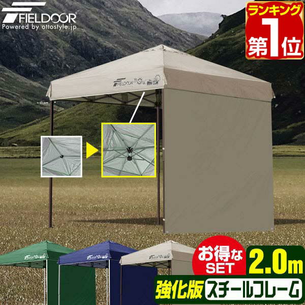 【楽天1位】遮光/遮熱モデル追加！FIELDOOR ワンタッチタープテント 2m×2m サイドシート1枚付 横幕セット スチール 強化フレーム テント タープ 200 2.0m ワンタッチテント ワンタッチタープ 大型 簡単 UVカット 撥水 日よけ アウトドア キャンプ 1年保証 ★[送料無料]