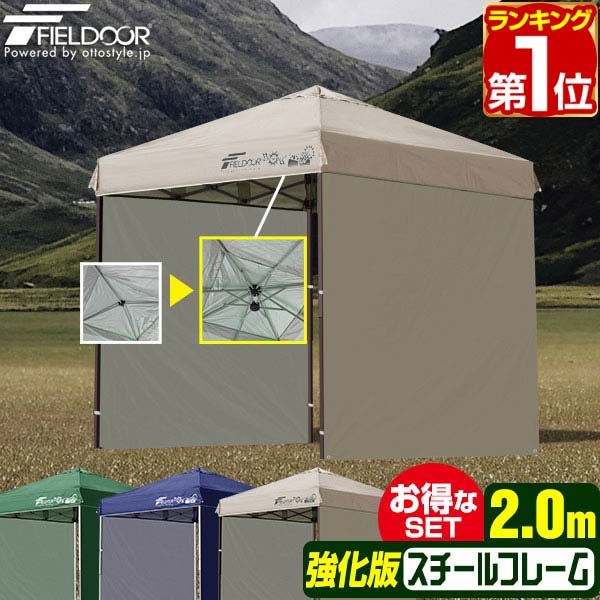 【楽天1位】遮光/遮熱モデル追加！FIELDOOR ワンタッチタープテント 2m×2m サイドシート2枚付 横幕セット スチール 強化フレーム テント タープ 200 2.0m ワンタッチテント ワンタッチタープ 大型 簡単 UVカット 撥水 日よけ アウトドア キャンプ 1年保証 ★[送料無料]