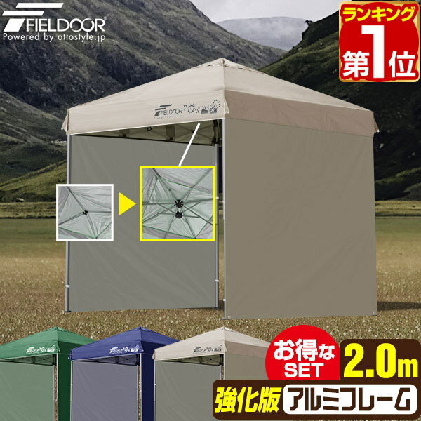 【楽天1位】遮光/遮熱モデル追加！FIELDOOR ワンタッチタープテント 2m×2m サイドシート2枚付 横幕セット 軽量 アルミ 強化フレーム テント タープ 200 2.0m ワンタッチテント ワンタッチタープ 大型 UVカット 撥水 日よけ アウトドア キャンプ 1年保証 ★[送料無料]