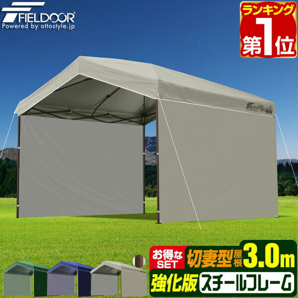 【楽天1位】ワンタッチタープテント サイドシート2枚付き 横幕セット 3m×3m 三角 切妻屋根 頑丈 スチール 強化フレーム テント タープ 3.0m 300cm ワンタッチテント ワンタッチタープ UV加工 撥水 日よけ 切妻型タープテント FIELDOOR 1年保証 ★[送料無料]