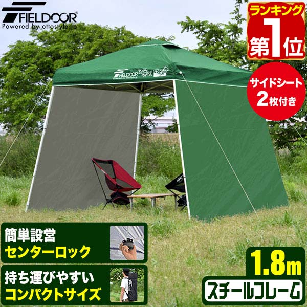 【楽天1位】ポータブルタープ テント タープ サイドシート2枚付き 横幕セット 1.8m×1.8m 頑丈 スチール 180cm コンパクト 収納 小型 持ち運び 簡単 設営 ワンタッチタープ ワンタッチテント UV加工 撥水 ポータブルタープテント FIELDOOR 1年保証 ★[送料無料]