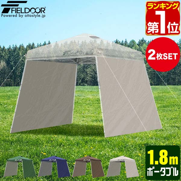 【楽天1位】FIELDOOR タープ ポータブルタープテント タープテント専用 サイドシート 2枚セット ウォールスクリーン 横幕 1.8m 180 オプション 日よけ シェード ポータブルタープテント用 サイドシート ※部品のみ、タープ本体別売 1年保証 ★[送料無料] その1