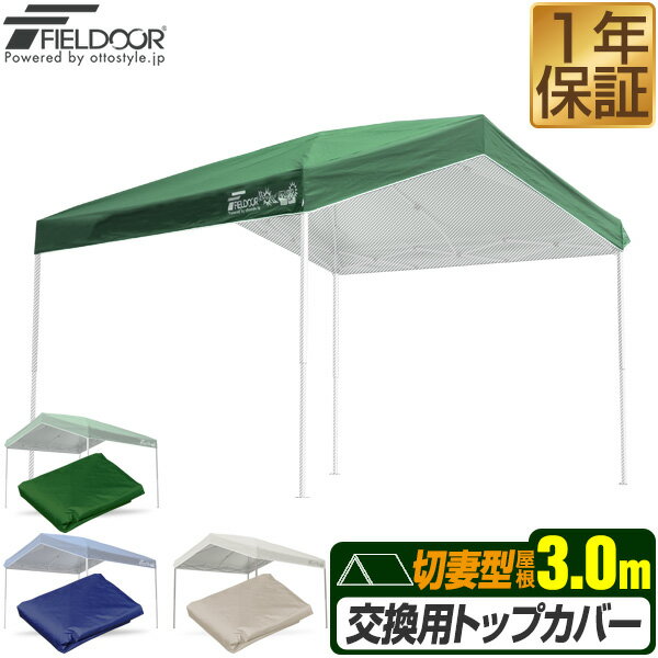 FIELDOOR ワンタッチタープ 3.0m 切妻型 専用トップカバー 3×3m 切妻型タープテント専用 耐水 UVカット..