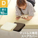 【マットレスと同時購入で送料無料！】マットレスカバー 厚さ10cm ダブル 高反発マットレス 専用スペアカバー パイル ベッドカバー ベッドシーツ 1年保証 ★[送料無料]