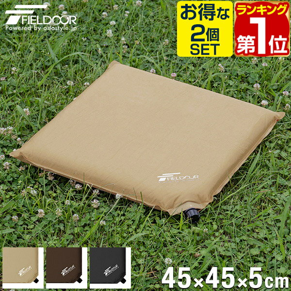 【楽天1位】エアークッション 2個セット 45×45cm 厚さ 5cm 自動膨張 アウトドア クッション 座布団 枕 エアー 折りたたみ アウトドア ざぶとん 車中泊マット キャンプ コンサート 野外 フェス スポーツ観戦 運動会 防災 用品 グッズ 1年保証 ★[送料無料]