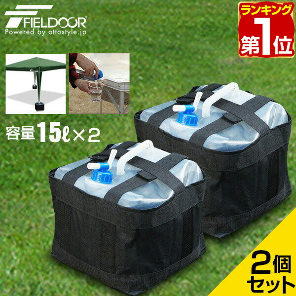 【楽天1位】FIELDOOR 折りたたみ ウォータータンク 2個セット 15リットル 15L 専用バ ...