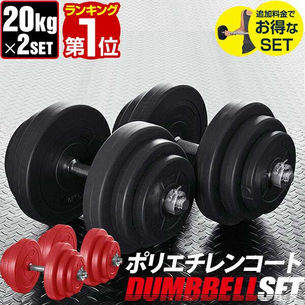 【楽天1位】ダンベル 20kg 2個セット ダンベルセット 計 40kg 20kg x 2個 筋トレ グッズ 腕 肩 背筋 胸筋 トレーニング 自宅 調節可能 シェイプアップ 鉄アレイ 2kg 5kg 7.5kg 10kg 15kg 17.5k…