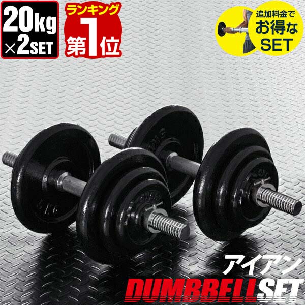 【楽天1位】ダンベル 20kg 2個セット ダンベルセット 計 40kg 20kg x 2個 筋トレ グッズ 腕 肩 背筋 胸筋 トレーニング 自宅 調節可能 シェイプアップ 鉄アレイ 5kg 7.5kg 10kg 15kg 17.5kg 20…