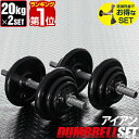 【楽天1位】ダンベル 20kg 2個セット ダンベルセット 計 40kg 20kg x 2個 筋トレ グッズ 腕 肩 背筋 胸筋 トレーニング 自宅 調節可能 シェイプアップ 鉄アレイ 5kg 7.5kg 10kg 15kg 17.5kg 20kg set ローレット加工 滑りにくい 重さ 1年保証 ★[送料無料]