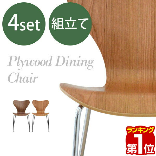 【楽天1位】プライウッドダイニングチェア 4脚セット アルネ・ヤコブセン リプロダクト ウォールナット/チェリー 北欧 ダイニングチェア リビングチェア 木製 北欧家具 デザインインテリア デザイナーズ家具 お客様組立て品 1年保証 ★[送料無料]のサムネイル