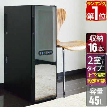 1年保証 ワインセラー 家庭用 16本 45L スリム 上下段別温度調節タイプ ハーフミラー ワインクーラー 大容量 ペルチェ冷却方式 UVカット 冷蔵庫 ワイン 白ワイン 赤ワイン ロゼ シャンパン おしゃれ 業務用 ★[送料無料][あす楽]