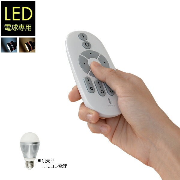 電球 led LED電球 用 リモコン 口金 E26 専用 2.4GHz 無線式リモコン 電源 ON ...