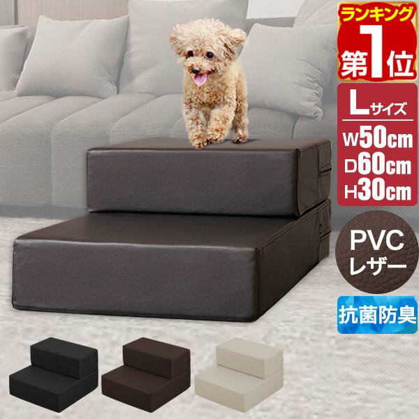 【楽天1位】犬 階段 ステップ 2段 ドッグステップ 硬め Lサイズ 幅50cm 抗菌 防臭 PVCレザー ペット スロープ 踏み台 滑り止め 犬用階段 ペット用階段 ペットステップ クッション マット ソファ ベッド 段差 犬用 室内犬 猫 ペット用品 1年保証 ★[送料無料]