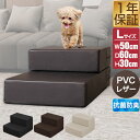 【楽天1位】犬 階段 ステップ 2段 ドッグステップ 硬め Lサイズ 幅50cm 抗菌 防臭 PVC ...