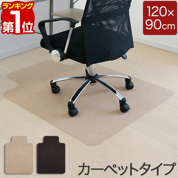 【楽天1位】チェアマット 120cm x 90cm 凸形 厚さ約3mm カーペット ソフトタイプ 床暖房対応 床 保護 フローリング 保護シート チェアシート フロアマット イス 椅子 傷防止 キズ防止 キャスタ…