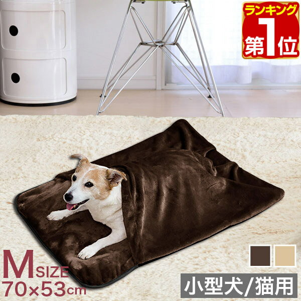 【楽天1位】ペット用 あったか寝袋 Mサイズ 70cm×53cm 小型犬用/猫用 マット 寝袋 マイ ...