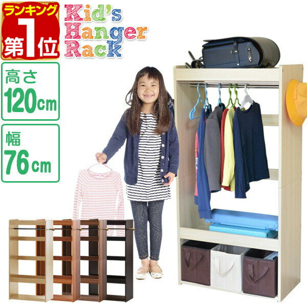 【楽天1位】ハンガーラック 幅76cm×高さ120cm 子供 キッズハンガーラック ランドセル収納 子供用 木製 子供 子供服 収納 ランドセルラック ランドセル 収納 子供部屋 ラック ハンガー 収納ラック ランドセル キッズ 収納ラック 1年保証 ★[送料無料]