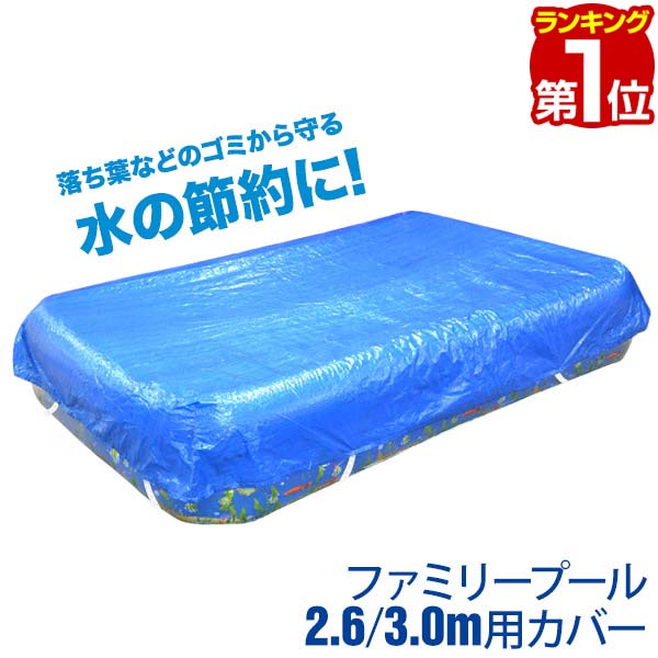 【楽天1位】プール ビニールプール 専用 プールカバー 2.6m用 約 2.9 x 2.2m 3.0m用 約 3.4 x 2.3m プール カバー ジャイアントファミリープール専用 2.6m 260x170cm 水道代 節約 1年保証 ★ 送料無料