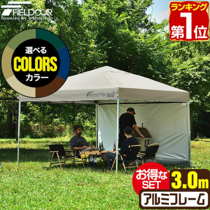 【楽天1位】ワンタッチタープテント 3m×3m サイドシート1枚付 横幕セット 軽量 アルミ テント タープ 300 3.0m ワンタッチ ワンタッチテント ワンタッチタープ 大型 UV加工 撥水 ベンチレーション 日よけ イベント キャンプ FIELDOOR 1年保証 ★[送料無料][あす楽]