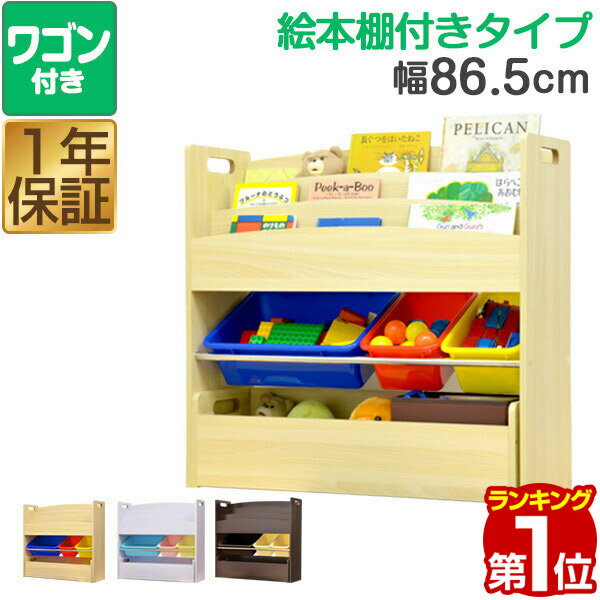 【楽天1位】 おもちゃ 収納 ラック 棚 おもちゃ箱 絵本棚 絵本ラック ワゴン付き 幅 86.5c ...