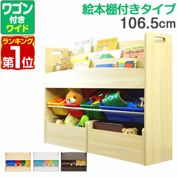 【楽天1位】 おもちゃ 収納 ラック 棚 おもちゃ箱 絵本棚 絵本ラック ワゴン付き 幅 106.5cm おもちゃ収納 子供用 本棚 木製 マガジンラック トイ ボックス トイラック TOY BOX かたづけ キッズ 子ども 子供 おしゃれ リビング 子供部屋 1年保証 ★[送料無料]