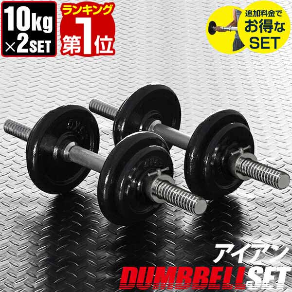 【楽天1位】ダンベル 10kg 2個セット ダンベルセット 計 20kg 10kg x 2個 筋トレ グッズ 腕 肩 背筋 胸筋 トレーニング 自宅 調節可能 シェイプアップ 鉄アレイ 5kg 7.5kg 10kg set ローレット加工 グリップ 滑りにくい 重さ 1年保証 ★[送料無料]