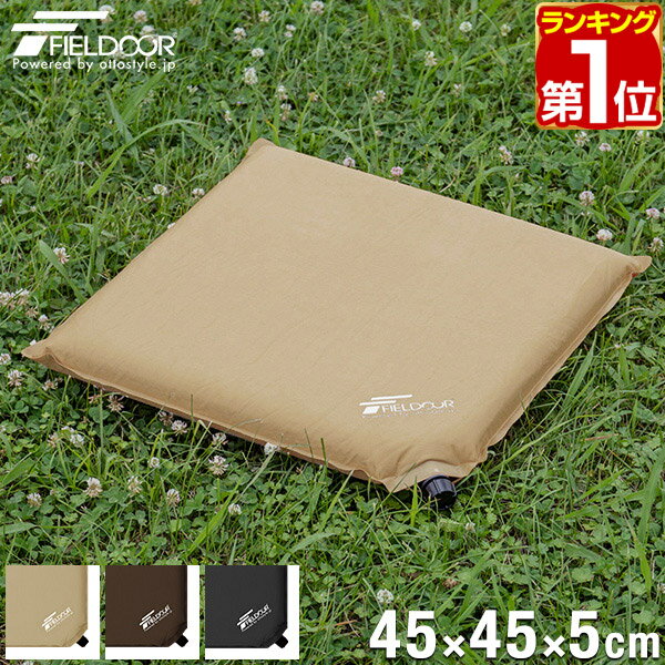 【楽天1位】エアークッション 45×45cm 厚さ 5cm 自動膨張 アウトドア クッション 座布団 枕 エアー 折りたたみ アウトドア ざぶとん 車中泊マット オフィス キャンプ コンサート 野外 フェス スポーツ観戦 運動会 防災 グッズ 1年保証 ★[送料無料]