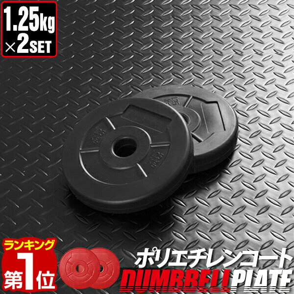 【楽天1位】ダンベル バーベル 用 プレート 1.25kg 2個セット ポリエチレンコート 追加プレート 追加 ダンベルプレート バーベルシャフト 用 筋トレ トレーニング シェイプアップ 重り 交換 パーツ カスタマイズ オプション 計2.5kg 1年保証 ★ 送料無料