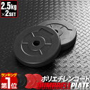 【楽天1位】ダンベル バーベル 用 プレート 2.5kg 2個セット ポリエチレンコート 追加プレート 追加 ダンベルプレート バーベルシャフト 用 筋トレ トレーニング シェイプアップ 重り 交換 パーツ カスタマイズ オプション 計5kg 1年保証 ★[送料無料]