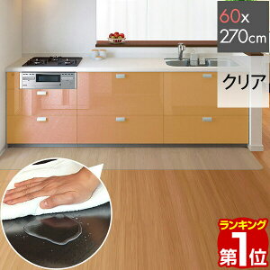 【楽天1位】キッチンマット PVCキッチンマット 270cm 60×270 1.5mm厚 大判 ソフト クリアキッチンマット クリアマット 透明マット 60×270cm 60cm 270 撥水 フロアマット カット 床暖房 台所 キッチン用品 1年保証 ★[送料無料]