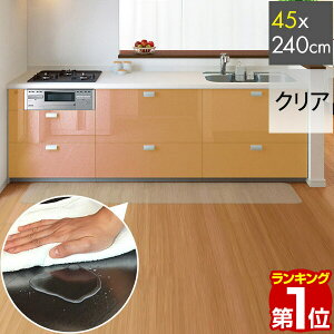 1年保証 キッチンマット PVCキッチンマット 240cm 45×240 1.5mm厚 大判 ソフト クリアキッチンマット クリアマット 透明マット【45×240cm 45cm 240 撥水 フロアマット カット 床暖房 台所 キッチン用品】 ★[送料無料]