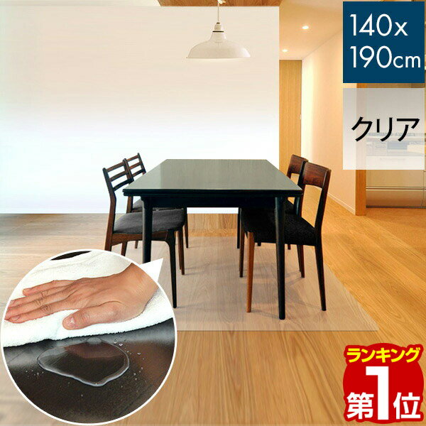 【楽天1位】PVC製 クリア ダイニングマット 140×190cm 1.5mm厚 ダイニングカーペッ ...