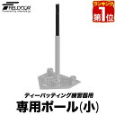 【楽天1位】FIELDOOR バッティングティー ティーバッティング練習器用 ポール小 バッティング練習 バッティング スタンド 野球 ベースボール 打撃練習 ...