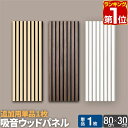 【楽天1位】吸音パネル 吸音材 80×30cm 1枚単品 吸音ボード 壁 ウォールパネル 壁パネル 防音パネル 防音 ウォールデコ 壁面 ウッドパネル 防音ボー...