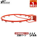【楽天1位】FIELDOOR バスケットゴール/高さ無段階調節タイプ専用 交換ゴールリング 交換用パーツ リム単品 幅48cm×奥行57.5cm ゴールリング ...