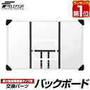 【楽天1位】FIELDOOR バスケットゴール/高さ無段階調節タイプ専用 交換バックボード 交換用パーツ ボード単品 幅107cm×高さ70cm ※バックボード...