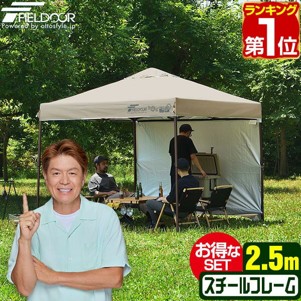 【楽天1位】遮光/遮熱モデル追加！FIELDOOR ワンタッチタープテント 2.5m×2.5m サイドシート1枚付 横幕セット 頑丈 スチール テント タープ 250 ワンタッチテント 大型 簡単 UVカット 撥水 日よけ プール イベント アウトドア キャンプ BBQ 1年保証 ★ 送料無料