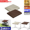 FIELDOOR サイクルパーキング 2台用/折りたたみタイプ 専用カバー Mサイズ 高耐候性 400D生地 自転車置き場 屋根 交換用カバー 替えカバー 替え...