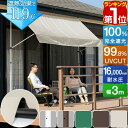 【楽天1位】日よけシェード 幅3m つっぱり式 巻き上げ オーニング 選べる完全遮光/遮熱/UVカット/撥水 サンシェード 折りたたみ ベランダ 目隠し 物干し...