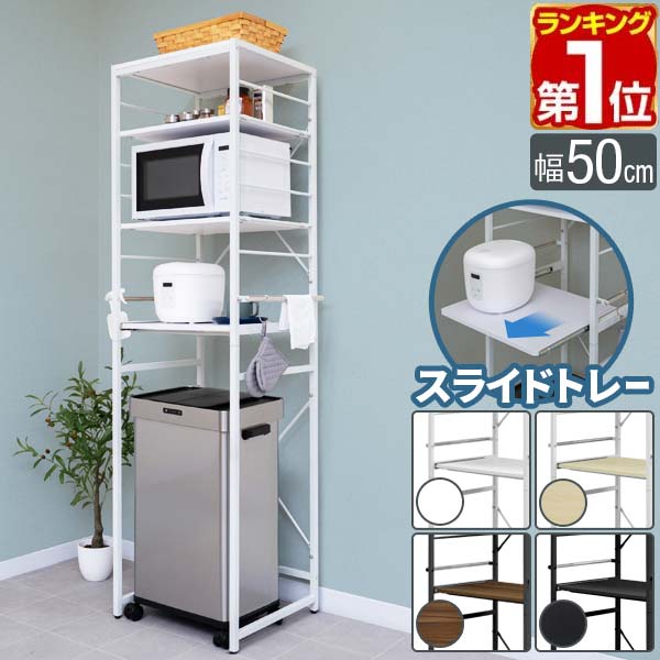 【楽天1位】キッチンラック ゴミ箱 幅50 スリム ゴミ箱上 レンジ台 レンジラック 50×45×180cm 4段 ゴミ箱上ラック 収納 ラック 電子レンジ 炊飯器 スライド棚 可動棚 サイドハンガー 棚 レンジボード キッチンボード 1年保証 ★[送料無料]