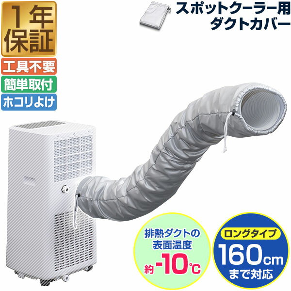スポットクーラー用 ダクトカバー スポットエアコン 熱拡散抑制 簡単 取り付け お手入れ ホコリ除け 汚れ防止 ダクト カバー あとづけ 付属品 追加購入 オプション ※ダクトカバのみ本体別売 1年保証 ★[送料無料]
